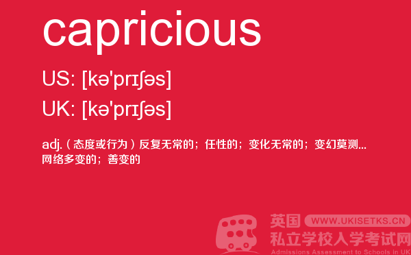 【capricious】 - UKiset备考词汇