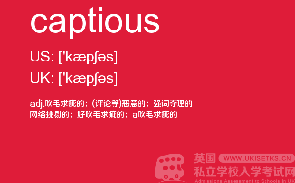 【captious】 - UKiset备考词汇