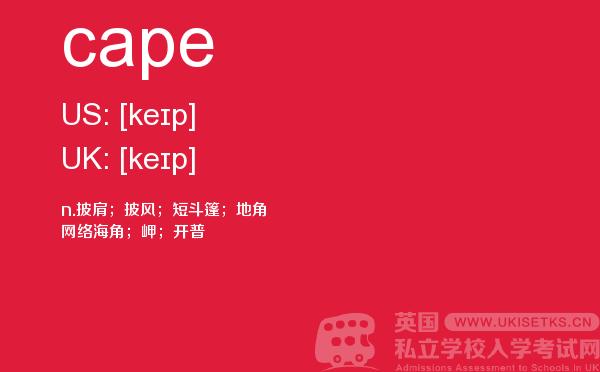 【cape】 - UKiset备考词汇