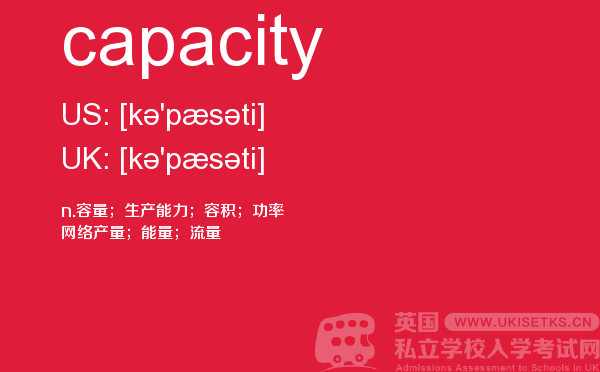 【capacity】 - UKiset备考词汇
