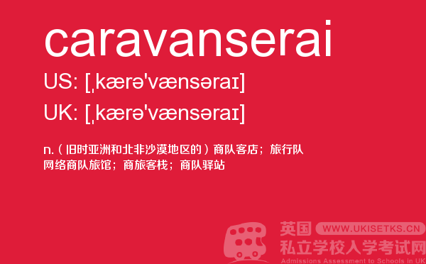 【caravanserai】 - UKiset备考词汇