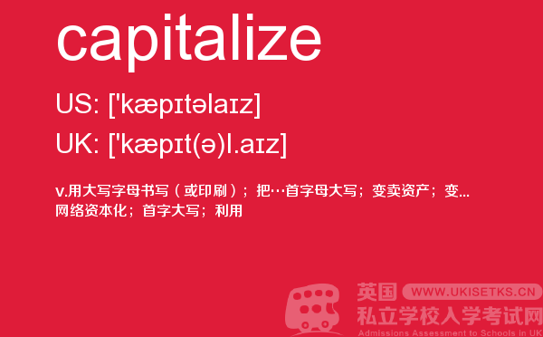 【capitalize】 - UKiset备考词汇