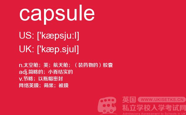 【capsule】 - UKiset备考词汇
