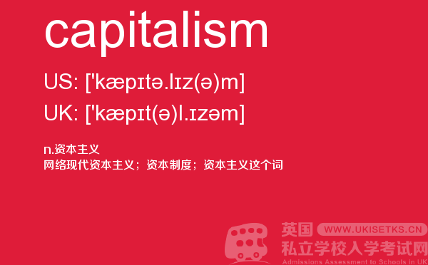 【capitalism】 - UKiset备考词汇