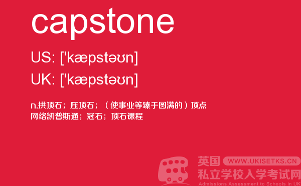 【capstone】 - UKiset备考词汇