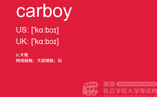 【carboy】 - UKiset备考词汇