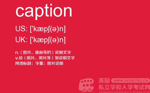【caption】 - UKiset备考词汇