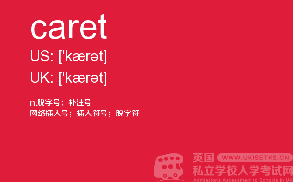 【caret】 - UKiset备考词汇