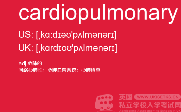 【cardiopulmonary】 - UKiset备考词汇
