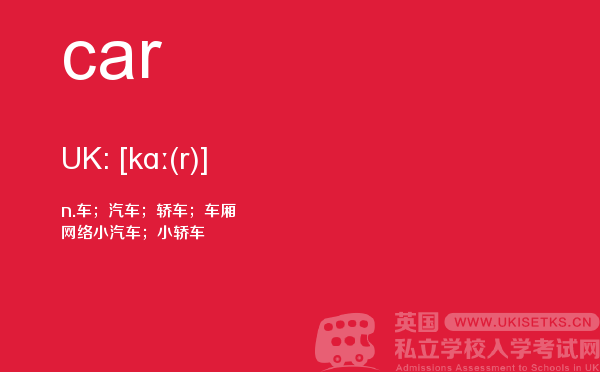 【car】 - UKiset备考词汇