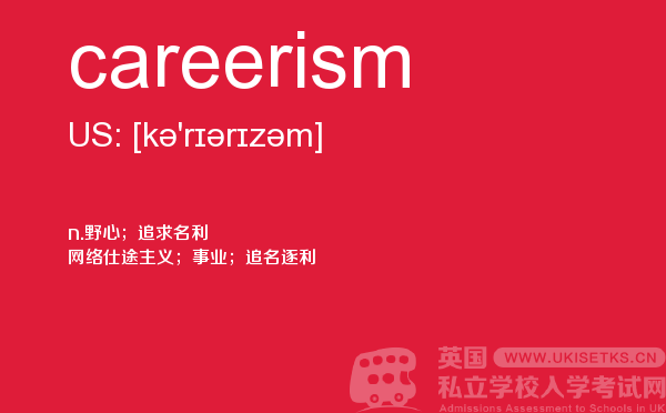 【careerism】 - UKiset备考词汇