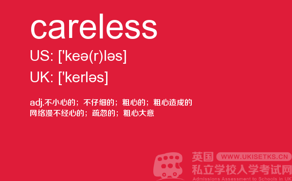 【careless】 - UKiset备考词汇