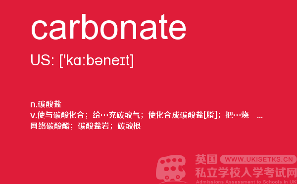 【carbonate】 - UKiset备考词汇