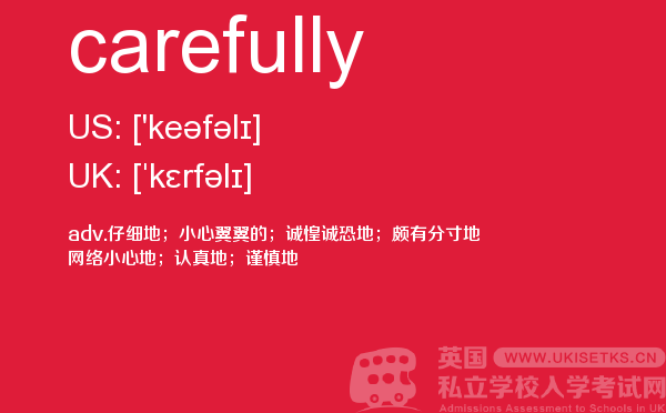 【carefully】 - UKiset备考词汇