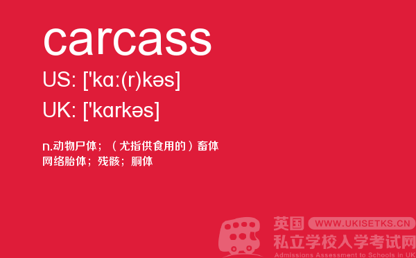 【carcass】 - UKiset备考词汇