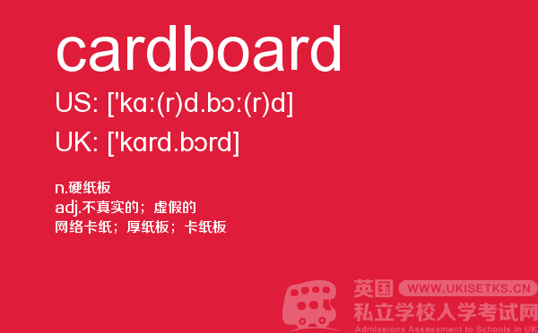 【cardboard】 - UKiset备考词汇
