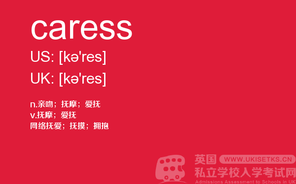 【caress】 - UKiset备考词汇