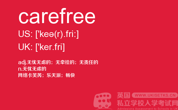 【carefree】 - UKiset备考词汇