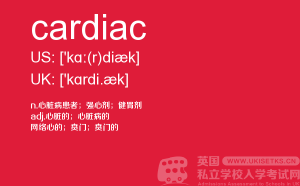 【cardiac】 - UKiset备考词汇