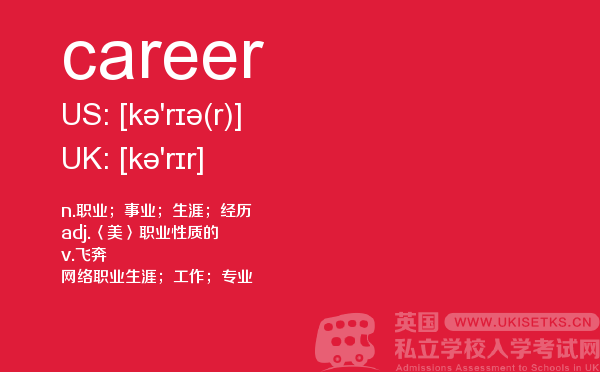 【career】 - UKiset备考词汇