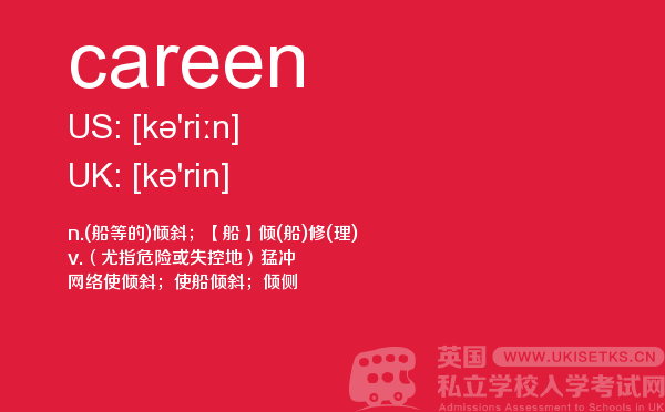 【careen】 - UKiset备考词汇