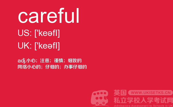 【careful】 - UKiset备考词汇