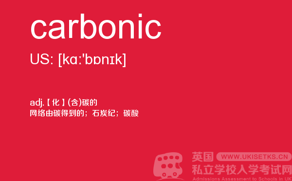 【carbonic】 - UKiset备考词汇