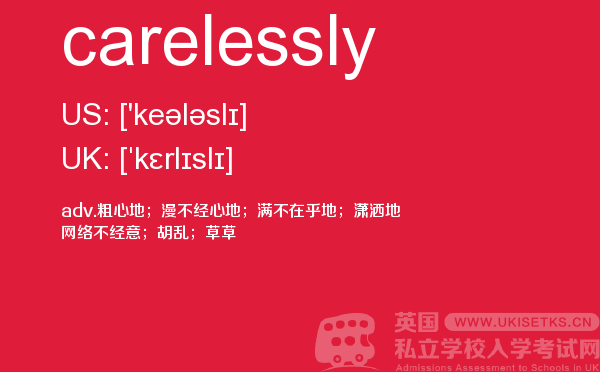 【carelessly】 - UKiset备考词汇