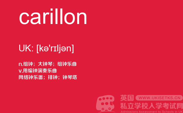 【carillon】 - UKiset备考词汇
