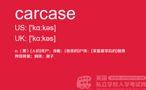 【carcase】 - UKiset备考词汇