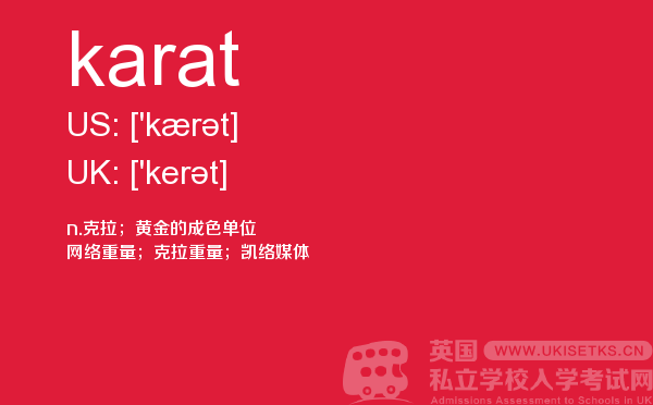 【karat】 - UKiset备考词汇