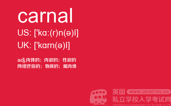 【carnal】 - UKiset备考词汇