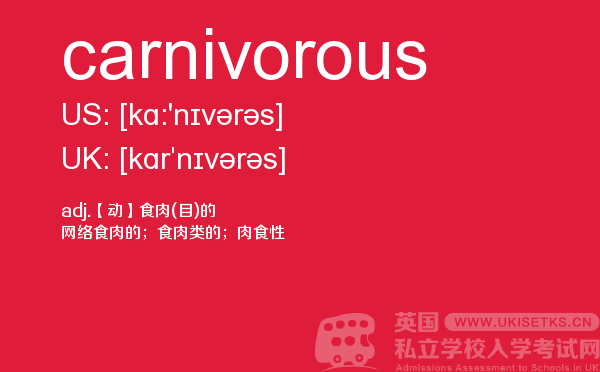 【carnivorous】 - UKiset备考词汇