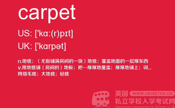 【carpet】 - UKiset备考词汇