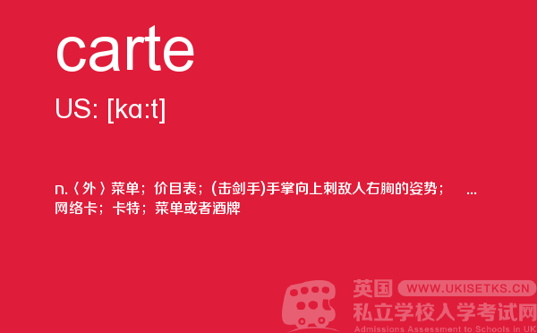【carte】 - UKiset备考词汇