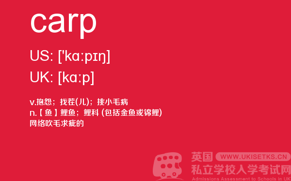 【carp】 - UKiset备考词汇