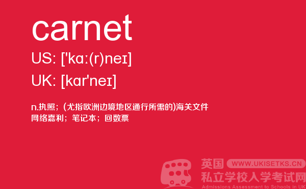 【carnet】 - UKiset备考词汇