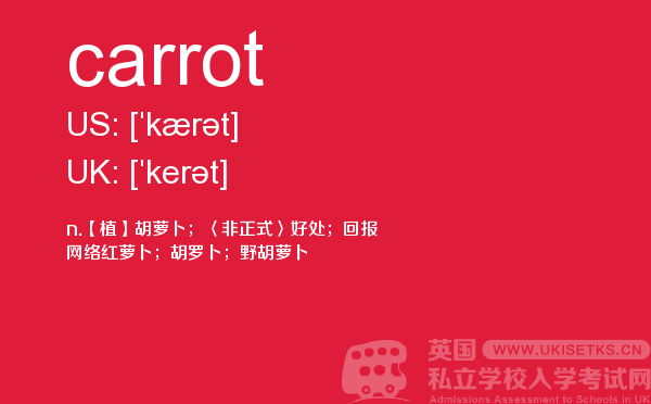 【carrot】 - UKiset备考词汇