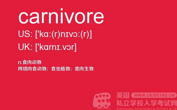 【carnivore】 - UKiset备考词汇