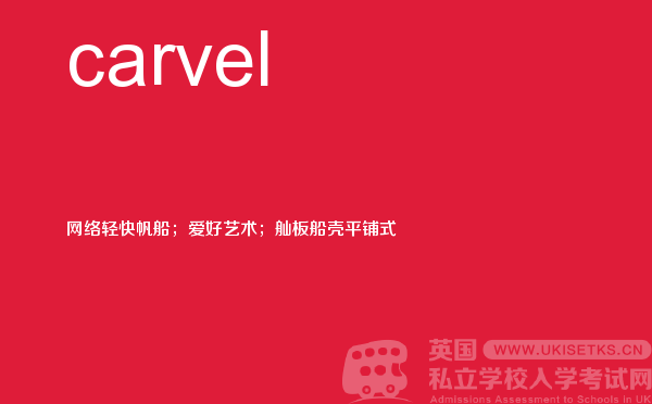 【carvel】 - UKiset备考词汇