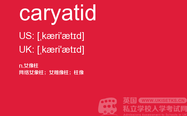 【caryatid】 - UKiset备考词汇