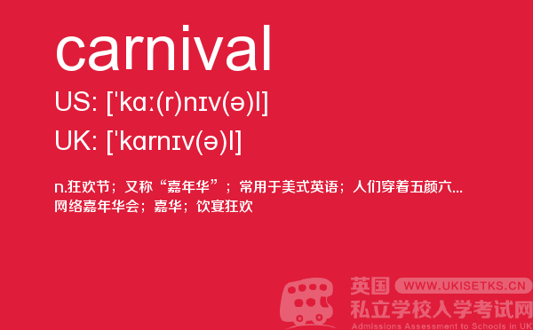 【carnival】 - UKiset备考词汇