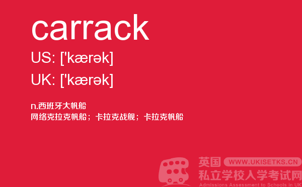 【carrack】 - UKiset备考词汇