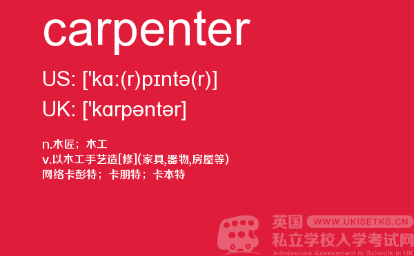 【carpenter】 - UKiset备考词汇