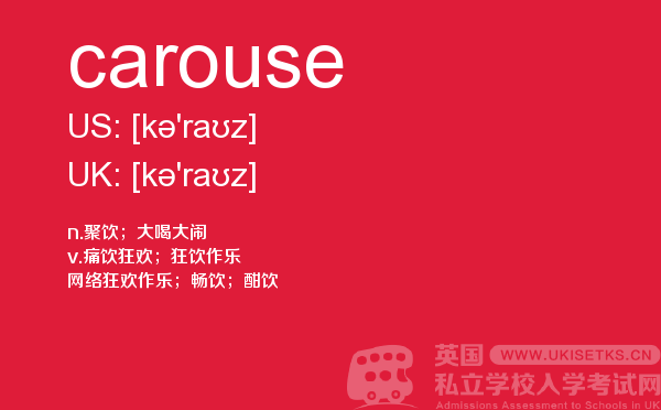 【carouse】 - UKiset备考词汇