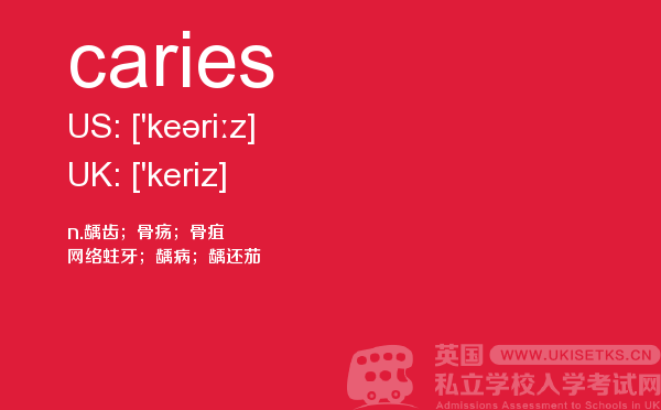 【caries】 - UKiset备考词汇