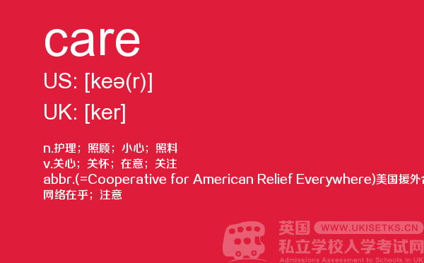 【care】 - UKiset备考词汇