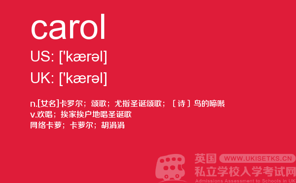【carol】 - UKiset备考词汇
