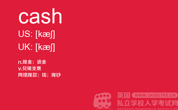 【cash】 - UKiset备考词汇