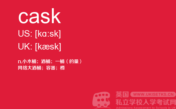 【cask】 - UKiset备考词汇